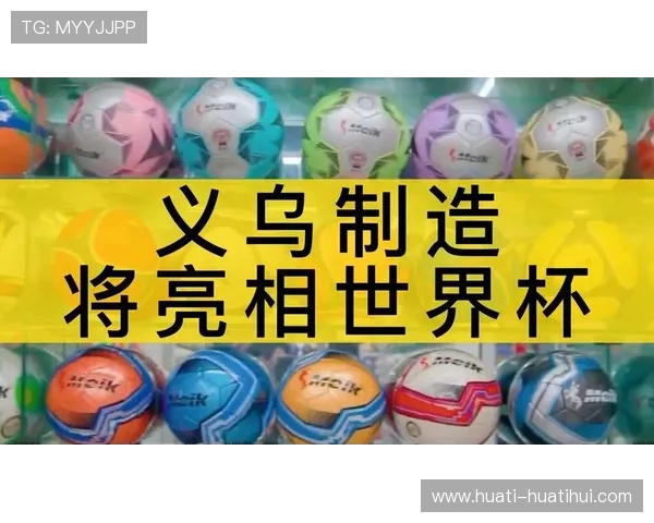 体育“义乌制造”备战世界杯